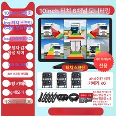 10.36인치 4채널 대형 트럭 블랙박스 24V 지원 1080P 전방위 야간 감시 모니터, 6채널블라인드존경고 10.1인치 + 64G B, 1GB