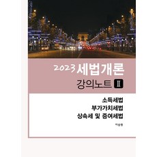 2023 세법개론 강의노트 2, 현지, 이승원(저)