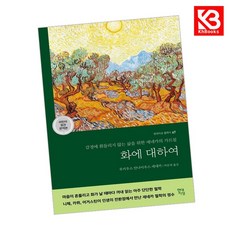 화에 대하여 책 + 책갈피 [KHBOOKS]