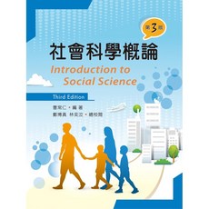 全新 新文京出版 社會科學概論-第三版 (鄭博真 曹常仁 林奕汝) ISBN:9789862367728