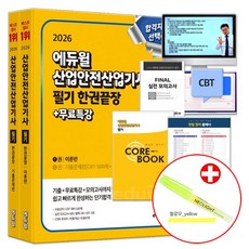 에듀윌 2026 산업안전산업기사 필기 한권끝장 이론편+기출문제편 (네오라이트 형광펜 증정) 산안산기 교재 책