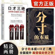 【官方正版】【椰子圖書】分寸的本質：交流成功勵志，學會選擇與放棄，掌握人際分寸感, 【基礎單本】分寸的本質,【官方正版/假一賠十/現貨速發】