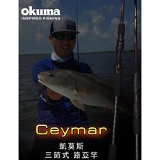 OKUMA 寶雄 凱莫斯 三節路亞竿 Ceymar 淡水路亞竿 多節路亞竿 假餌 路亞竿 多節竿 旅行竿, CS-663M槍柄三節