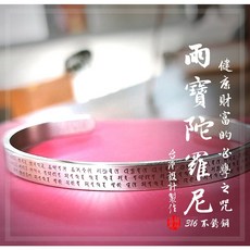 雨寶陀羅尼 手環 台灣設計製作 316不鏽鋼, 1個, 單面咒文面內,16*1.0*0.2