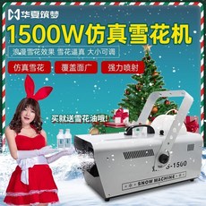 舞台人工雪花機 1500W大功率造雪機 仿真下雪 聖誕節慶節日適用, 350ml雪花油10瓶1:10兌水環保級