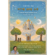 조물주의 선물 지구별 100일 소풍, BOOKK(부크크), 꾸보 박기영 저
