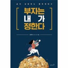 부자는 내가 정한다:삶이 성장하는 행복재테크, 리즈앤북, 김은정(카르페디엠) 저