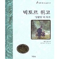 빅토르 위고, 그린북