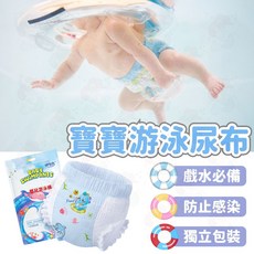 嬰兒游泳尿布 泳池戲水必備 一次性防水尿布 寶寶玩水尿布, 1個, L碼 9-14公斤