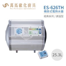怡心牌 ES-626TH 橫掛式 25.3L 電熱水器 經典系列調溫型, 1個