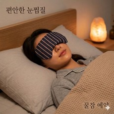 온열안대 팥찜질팩 눈시림 수면유도 국내자체제작, 캐주얼블루