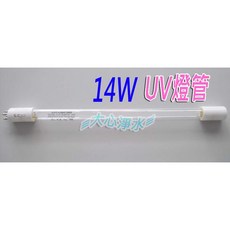 大心淨水 紫外線UV燈管 D287 T5 14W 單邊4PIN, 1個