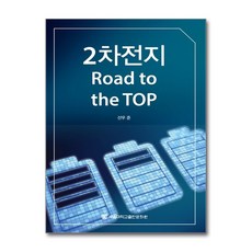 2차 전지:Road to the Top, 서울대학교출판문화원, 선우 준 저