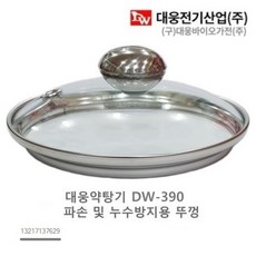 대웅 약탕기 유리 뚜껑 DW290 DW390 DW790 DW890 DW990