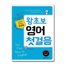 왕초보 영어 첫걸음: 내손에 펼쳐진 포켓북, 랭컴
