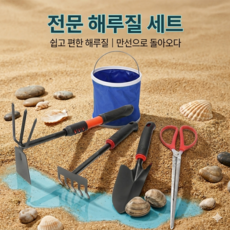 바다헌터 해루질 조개잡이 갯벌 체험 도구 5종세트