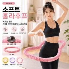 소프트 훌라후프 스프링형 저소음 복부운동 홈트 다이어트 허리운동용, 1개, 핑크, 1500g