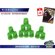 美國Speedstacks原廠疊杯-單人組，訓練手眼協調，提升反應速度, 1個, 綠色, 綠色