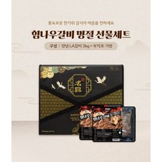 선물세트 힘나우양념LA갈비 2kg 명절 캠핑 직원 회사 집들이 크리스마스 홈파티 선물
