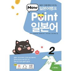 Dongyang Books 日語銀行 New Point 日語 2：鞏固日語基礎, POINT日文系列, 2null