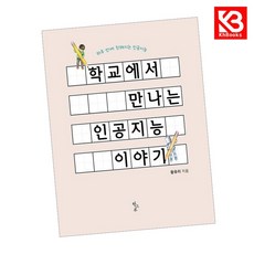 학교에서 만나는 인공지능 이야기 책 + 책갈피 (KHBOOKS)