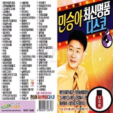 HS_USB노래칩 민승아 최신명품 디스코