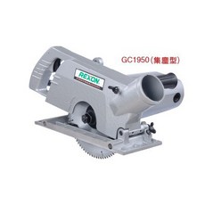 力山REXON GC1950 附專用軟管木工切溝機, 1個, GC1950集塵式