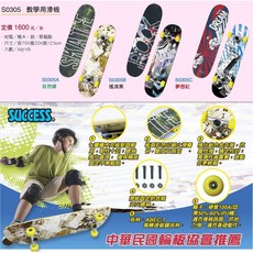 成功高速滑板S0305 七層楓木板 堅固耐用 防滑 高轉速碳鋼培林 中華民國輪板協會推薦, 1個, S0305B-搖滾黑