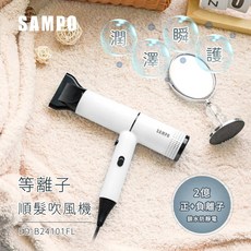SAMPO 聲寶 等離子吹風機 ED-B24101FL，2億正負離子護髮、恆溫防燙、輕量設計