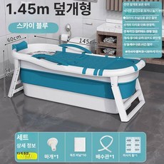 접이식 욕조 이동식 목욕통 간이 폴딩 가정용사우나, 블루 1 . 45m 뚜껑 가방 + 마사지, 기본 색상