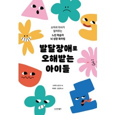 발달장애로 오해받는 아이들:소아과 의사가 알려주는 느린 학습자 뇌 성장 육아법, 시그마북스, 나리타 나오코 저/박재국,김진희 역