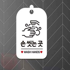 왐자몰 손씻는곳 알림판 화이트