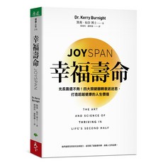 Dr. Kerry Burnight 幸福壽命 JOYSPAN 光長壽還不夠!四大關鍵翻轉衰退迷思 打造超越健康的人生價值, 膠裝