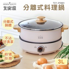 大家源 分離式料理鍋/美食鍋 宿舍租屋必備, 1個, (超取限一台)TCY-373001