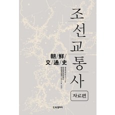 朝鮮交通史 資料篇, 鮮交會, BG圖書藝廊