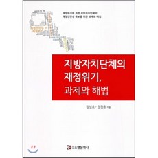 지방자치단체의 재정위기 과제와 해법, 조명문화사, 정성호,정창훈 공저
