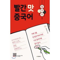 빨간 맛 중국어 일기 편 : 하루 3줄 한 달만 따라 하면 나도 중국어로 일기 쓸 수 있다!, 처음북스(CheomBooks)