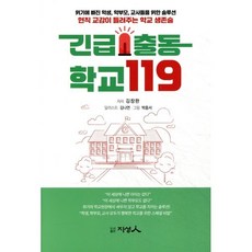 긴급출동 학교119:현직 교감이 들려주는 학교 생존술, 긴급출동 학교119, 김창완(저) / 박흥서(그림), 지성인, 김창완 저/김나연,박흥서 그림