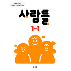 초등학교 사람들 1-1 교육부 교과서 22개정 2026