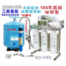 OCEAN RO純水機 304不銹鋼腳架淨水器, RO-75G