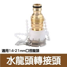 鎖扣水管轉接頭 適用18-20mm口徑龍頭, 1個, 4分水管轉接頭三件組