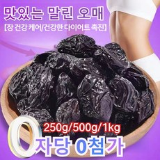 [0자당 0색소 0첨가] 건매실 천연 유기농 상큼한 말린 오매 혈당 강하 장 건강 케어 건강한 다이어트 변비 제거 새콤달콤한 말린 매실, 오매 말림250g, 1개