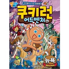 쿠키런 어드벤처 4 권 만화 책 - 뉴욕