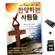 루체트리 노래칩 USB리더기 찬양하는 사람들 150곡 SOL