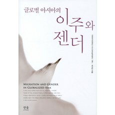全球亞洲的移徙與性別, 梨花女子大學亞洲女性學中心策劃/許羅今 編, 韓蔚學術院