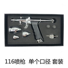 116噴槍 噴筆 美術顏料 DIY模型, 1個, 116喷枪（0.3mm）单支