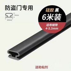 防盜門密封條 門窗隔音膠條 加厚門縫擋風保暖氣密條, 黑色 6米裝,10*6工字型門框條適用4-6mm門縫, 1個