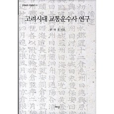 Hyean 高麗時代交通運輸史研究, 韓貞勳 著