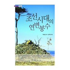 朝鮮時代的沿邊烽燧, 韓國學術資訊, 金周弘 著