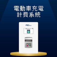電動車充電座 智慧充電計費管理系統（意者請先洽詢）